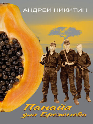 cover image of Папайя для Брежнева. Воспоминания переводчика о войне в Анголе